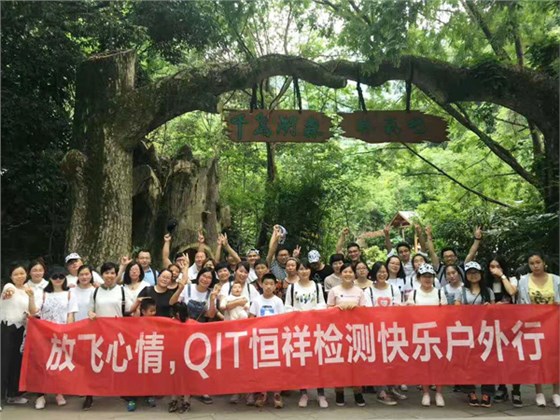 放飛心情，QIT恒祥檢測(cè)戶外休閑之旅