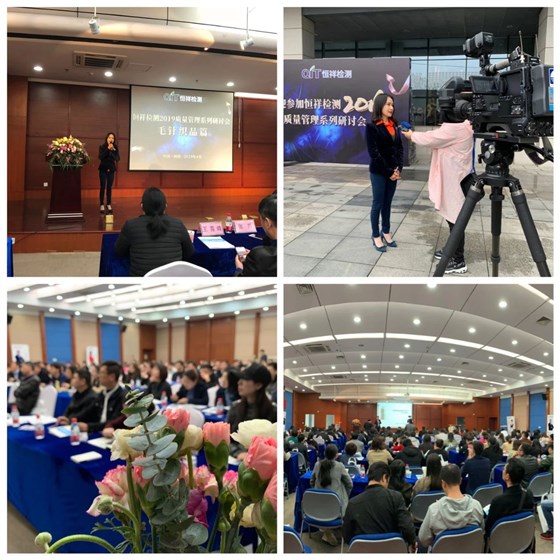 恒祥檢測(cè)2019質(zhì)量管理系列研討會(huì)&mdash;&mdash;毛針織品專(zhuān)題順利召開(kāi)