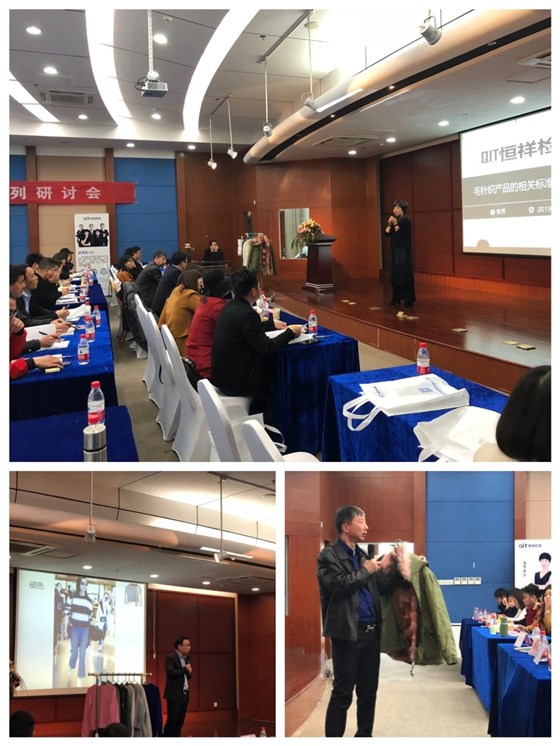 恒祥檢測(cè)2019質(zhì)量管理系列研討會(huì)&mdash;&mdash;毛針織品專(zhuān)題順利召開(kāi)2