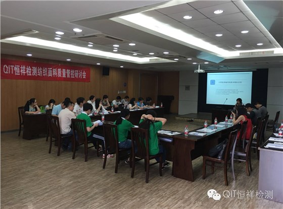 直擊企業(yè)痛點&mdash;&mdash;QIT恒祥檢測紡織面料質(zhì)量管控研討會召開