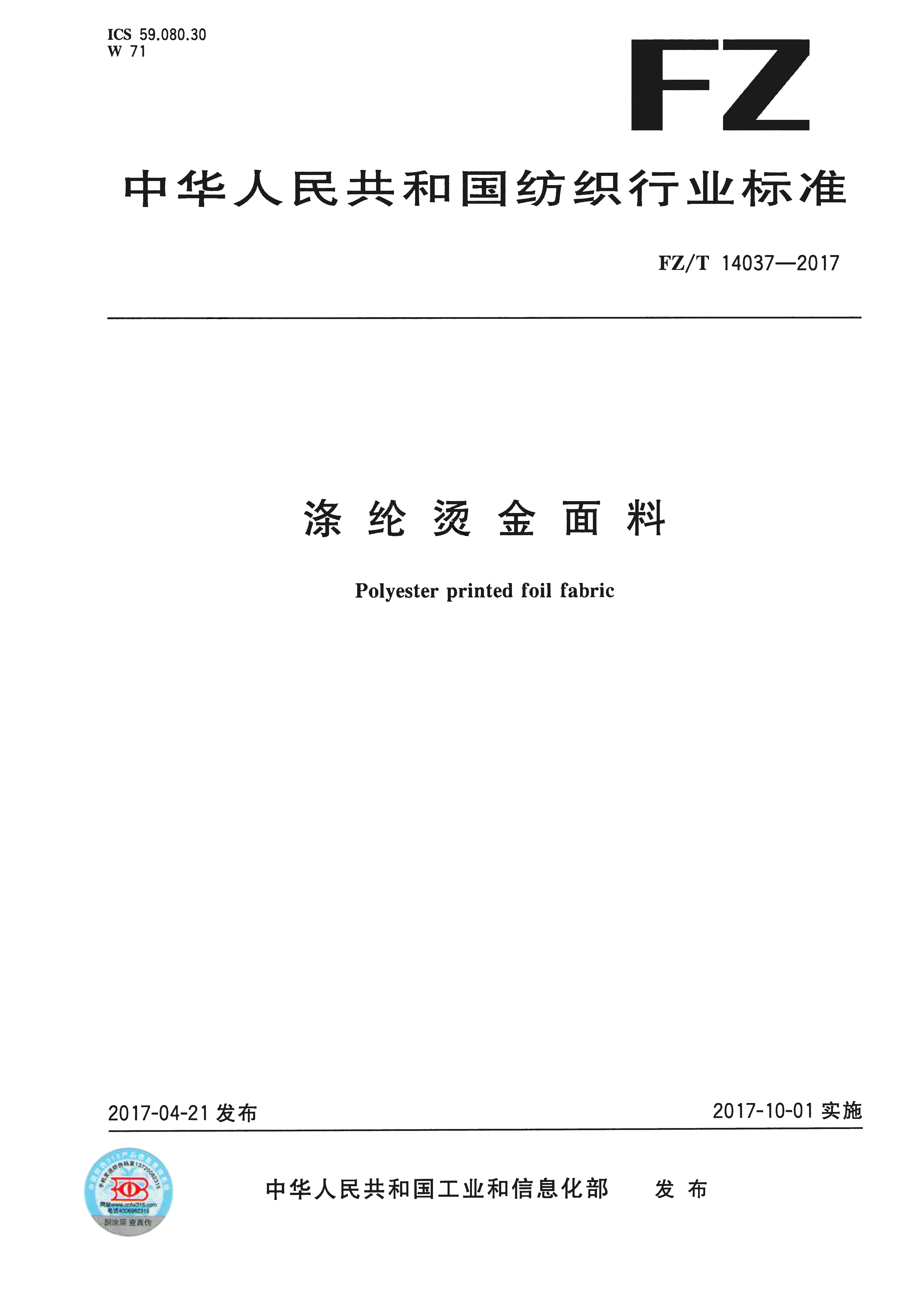 行業(yè)標(biāo)準-滌綸燙金面料