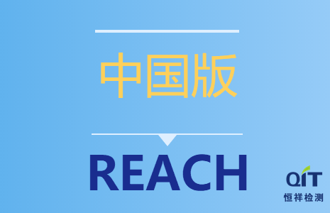 “中國版REACH”已于6月1日實(shí)施！