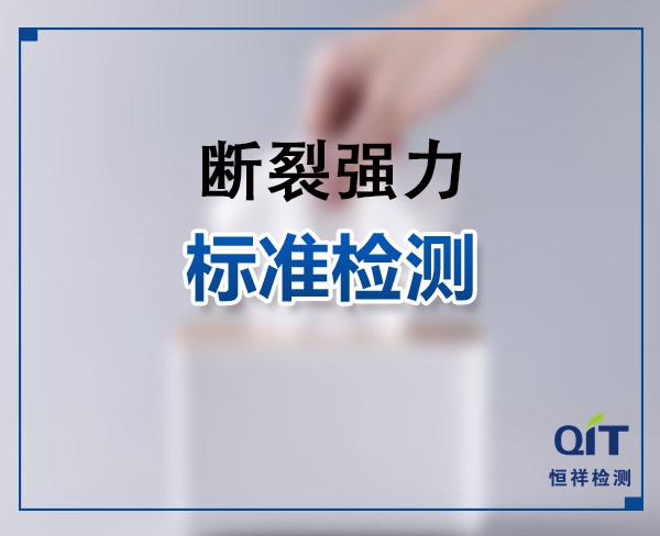 紡織織物/紡織品斷裂強(qiáng)力與伸長(zhǎng)率測(cè)試常用標(biāo)準(zhǔn)有哪些？