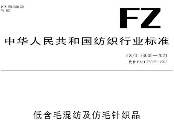 解讀FZT 73005-2021《低含毛混紡及仿毛針織品》新標(biāo)準(zhǔn)變化內(nèi)容