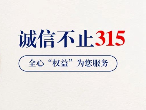 3.15 守護(hù)兒童用品安全我們在行動(dòng)