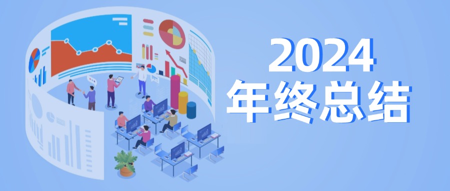 恒祥檢測(cè)召開(kāi)2024年度工作總結(jié)會(huì)