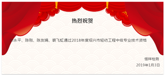 祝賀丨恒祥人通過2018年紹興市輕紡工程中級專業(yè)技術(shù)資格